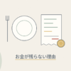 皿とフォーク、レシートと硬貨のイラスト（お金が残らない理由）
