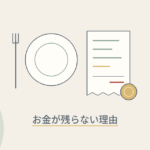 皿とフォーク、レシートと硬貨のイラスト（お金が残らない理由）