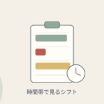 時間帯ごとにシフトを見直すイメージ（シフト表と時計）