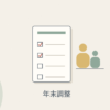 年末調整の申告書と家族のイラスト
