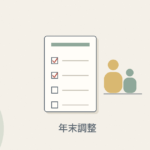 年末調整の申告書と家族のイラスト