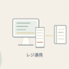 POSレジからレシートと帳簿へつながるイラスト（レジ連携）
