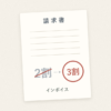 インボイス請求書に2割から3割への変更を示すイラスト